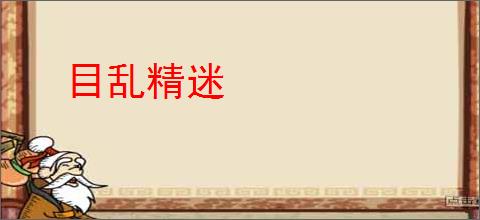 目乱精迷