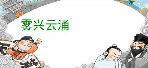 雾兴云涌