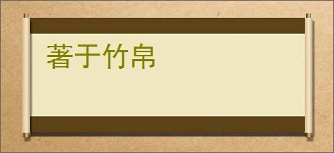 著于竹帛