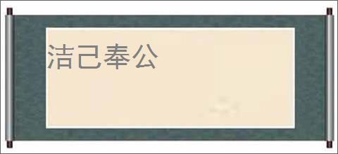 洁己奉公