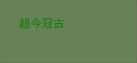 超今冠古