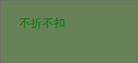 不折不扣