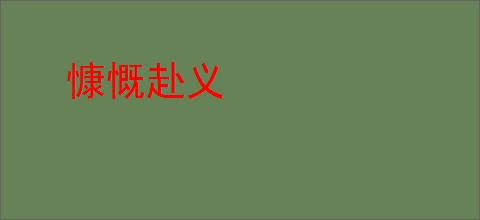 慷慨赴义