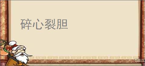 碎心裂胆