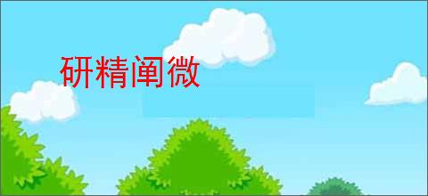 研精阐微