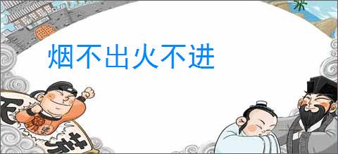 烟不出火不进