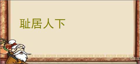 耻居人下