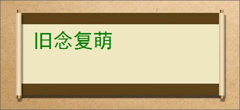 旧念复萌