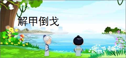 解甲倒戈