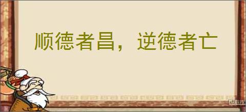顺德者昌,逆德者亡