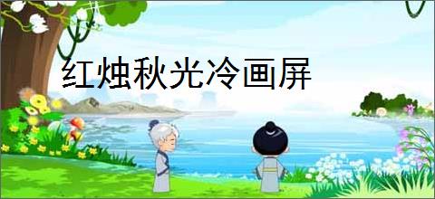 红烛秋光冷画屏