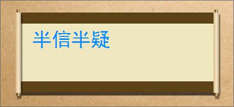 半信半疑