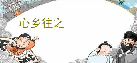 心乡往之