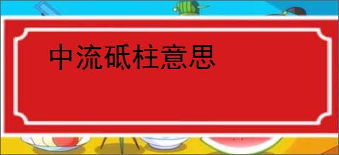 中流砥柱意思
