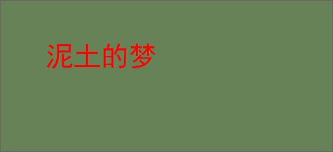 泥土的梦