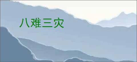 八难三灾