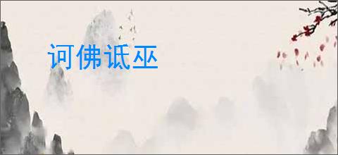 诃佛诋巫