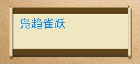 凫趋雀跃