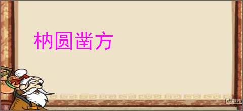 枘圆凿方