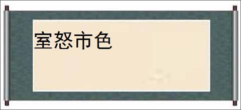 室怒市色