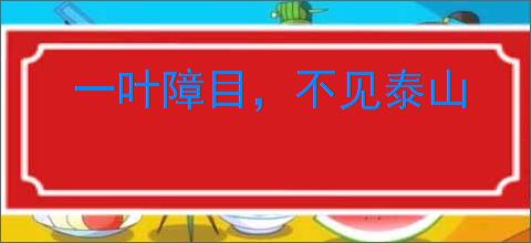 一叶障目，不见泰山