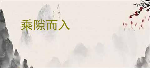 乘隙而入