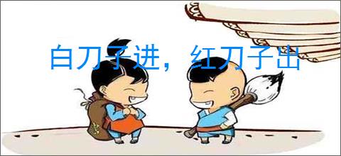 白刀子进，红刀子出