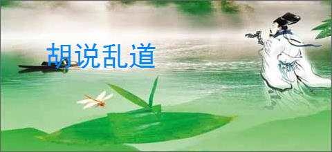胡说乱道