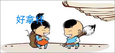 好拿样