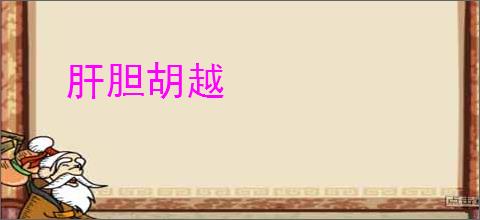 肝胆胡越