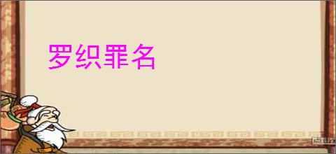 罗织罪名