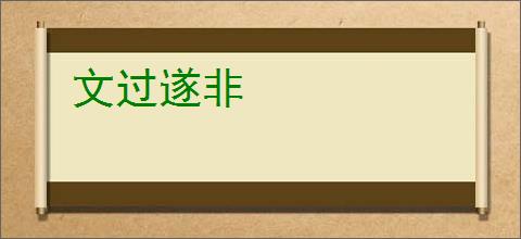 文过遂非