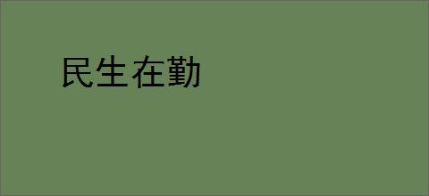 民生在勤