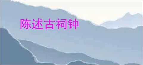 陈述古祠钟