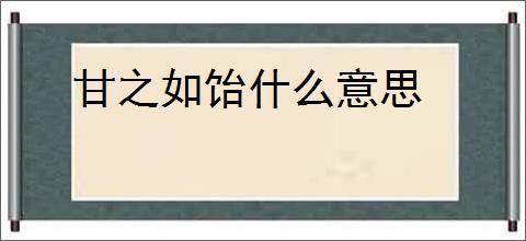 甘之如饴什么意思