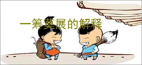 一筹莫展的解释