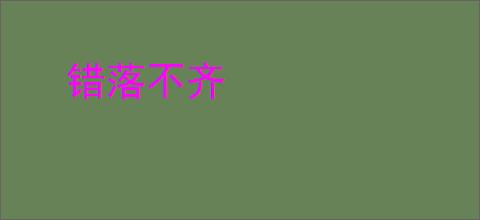 错落不齐