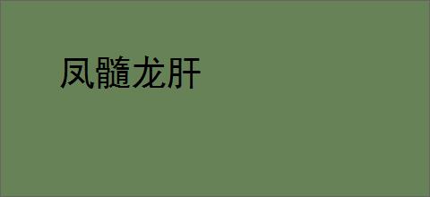 凤髓龙肝