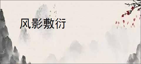 风影敷衍