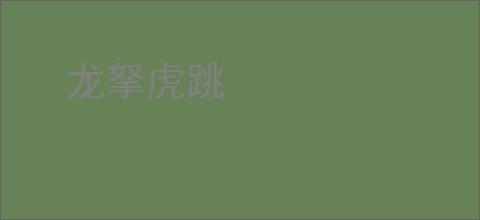 龙拏虎跳