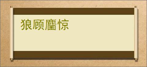 狼顾麕惊