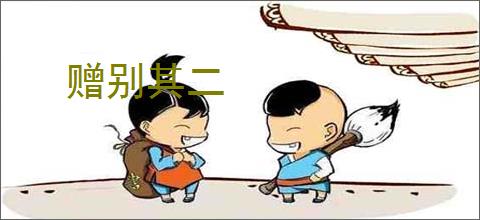赠别其二
