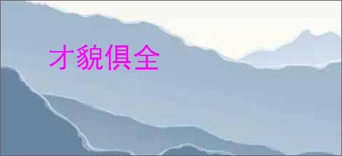 才貌俱全