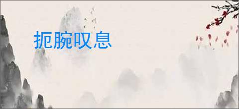 扼腕叹息