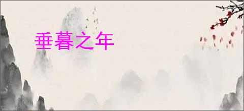 垂暮之年