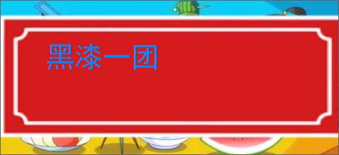 黑漆一团