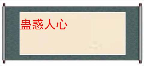 蛊惑人心