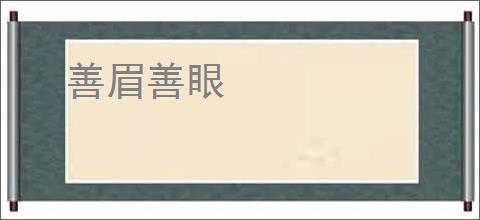 善眉善眼