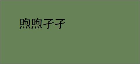 煦煦孑孑