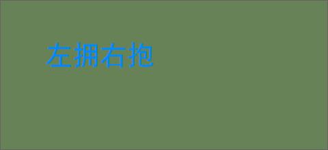 左拥右抱